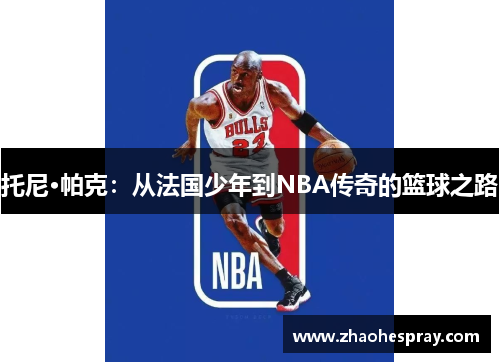 托尼·帕克：从法国少年到NBA传奇的篮球之路