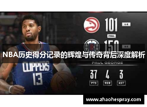 NBA历史得分记录的辉煌与传奇背后深度解析