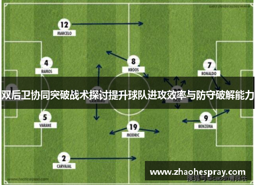 双后卫协同突破战术探讨提升球队进攻效率与防守破解能力