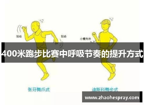 400米跑步比赛中呼吸节奏的提升方式